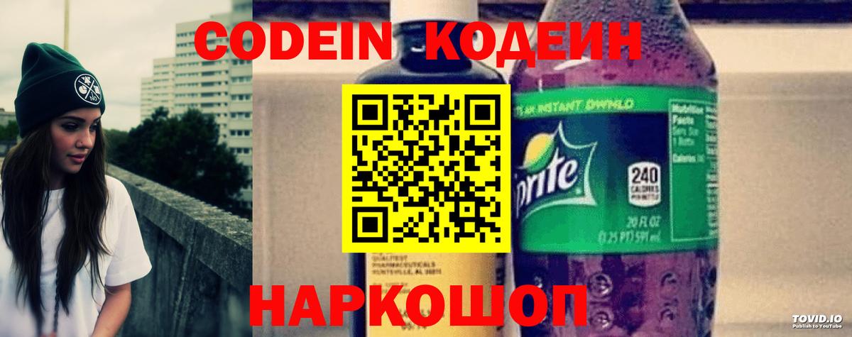 Кодеин Purple Drank Казань